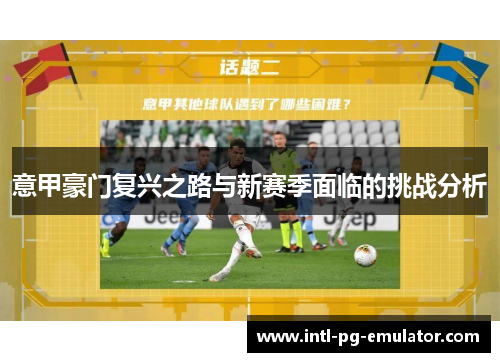意甲豪门复兴之路与新赛季面临的挑战分析 意甲豪门复兴之路与新赛季面临的挑战分析