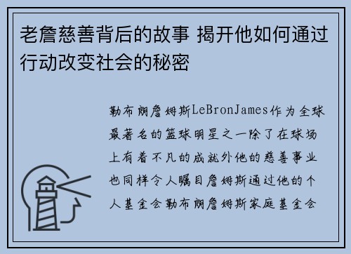 老詹慈善背后的故事 揭开他如何通过行动改变社会的秘密 老詹慈善背后的故事 揭开他如何通过行动改变社会的秘密
