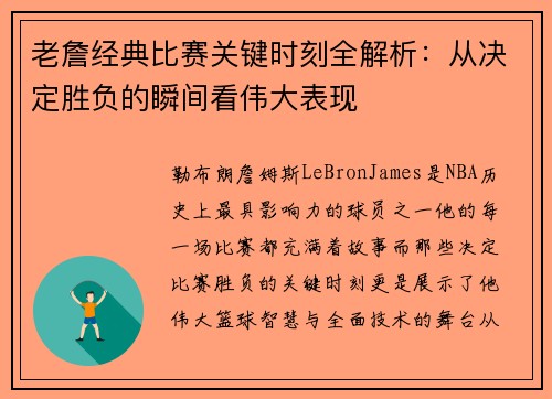 老詹经典比赛关键时刻全解析:从决定胜负的瞬间看伟大表现 老詹经典比赛关键时刻全解析:从决定胜负的瞬间看伟大表现