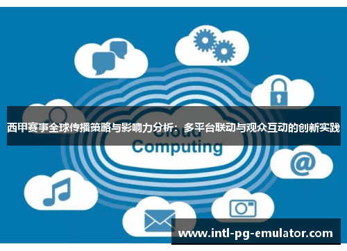 西甲赛事全球传播策略与影响力分析：多平台联动与观众互动的创新实践