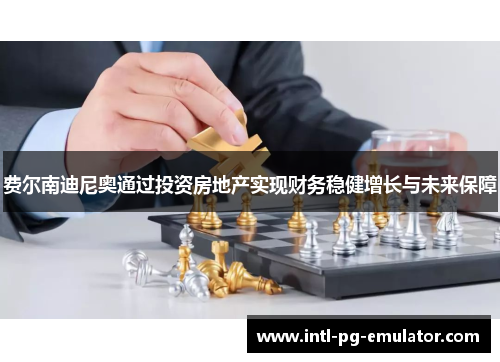 费尔南迪尼奥通过投资房地产实现财务稳健增长与未来保障