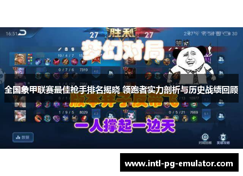 全国象甲联赛最佳枪手排名揭晓 领跑者实力剖析与历史战绩回顾