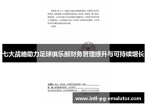 七大战略助力足球俱乐部财务管理提升与可持续增长 七大战略助力足球俱乐部财务管理提升与可持续增长