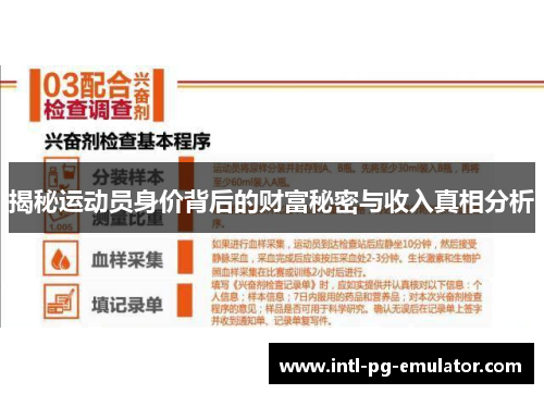 揭秘运动员身价背后的财富秘密与收入真相分析 揭秘运动员身价背后的财富秘密与收入真相分析