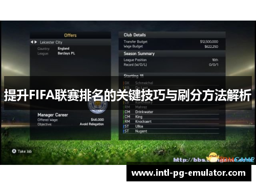 提升FIFA联赛排名的关键技巧与刷分方法解析 提升FIFA联赛排名的关键技巧与刷分方法解析