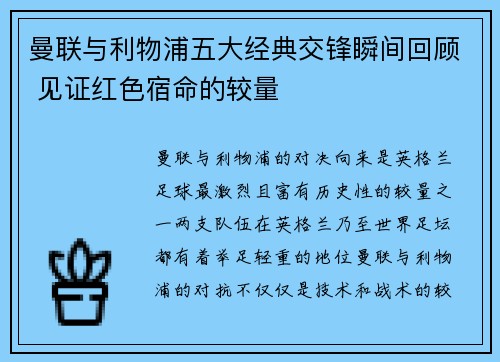 曼联与利物浦五大经典交锋瞬间回顾 见证红色宿命的较量 曼联与利物浦五大经典交锋瞬间回顾 见证红色宿命的较量