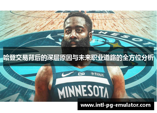 哈登交易背后的深层原因与未来职业道路的全方位分析 哈登交易背后的深层原因与未来职业道路的全方位分析
