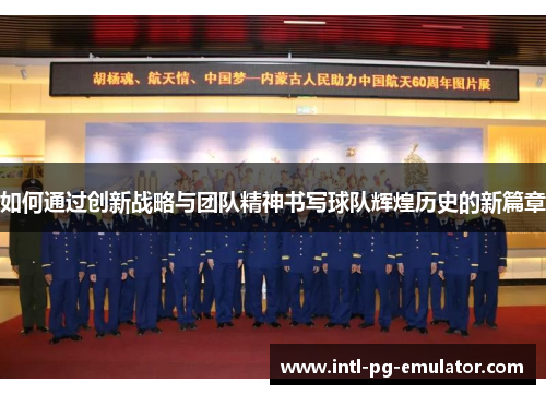 如何通过创新战略与团队精神书写球队辉煌历史的新篇章 如何通过创新战略与团队精神书写球队辉煌历史的新篇章