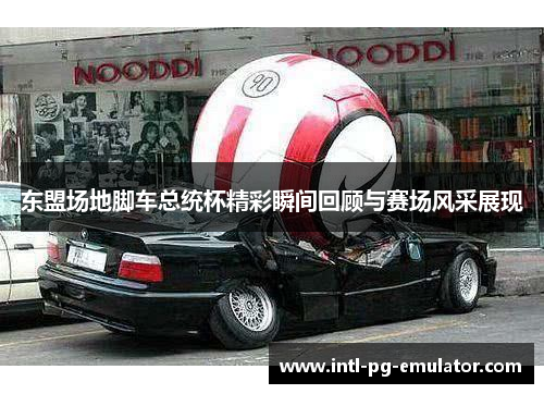 东盟场地脚车总统杯精彩瞬间回顾与赛场风采展现 东盟场地脚车总统杯精彩瞬间回顾与赛场风采展现