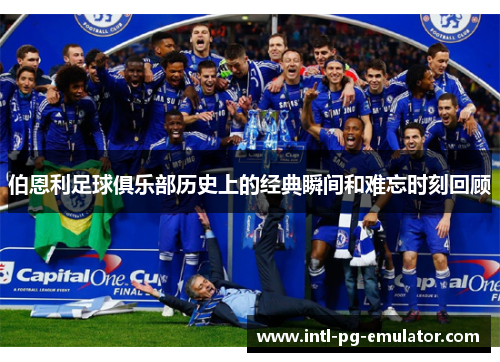 伯恩利足球俱乐部历史上的经典瞬间和难忘时刻回顾