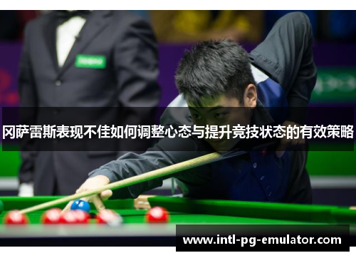冈萨雷斯表现不佳如何调整心态与提升竞技状态的有效策略 冈萨雷斯表现不佳如何调整心态与提升竞技状态的有效策略