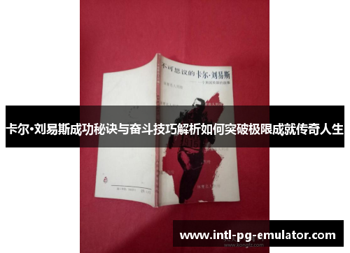 卡尔·刘易斯成功秘诀与奋斗技巧解析如何突破极限成就传奇人生 卡尔·刘易斯成功秘诀与奋斗技巧解析如何突破极限成就传奇人生