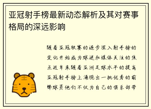 亚冠射手榜最新动态解析及其对赛事格局的深远影响 亚冠射手榜最新动态解析及其对赛事格局的深远影响