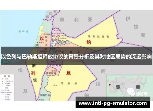 以色列与巴勒斯坦释放协议的背景分析及其对地区局势的深远影响
