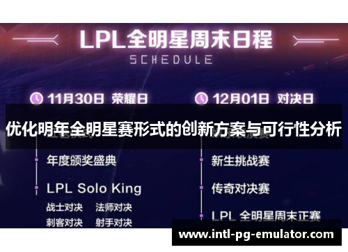 优化明年全明星赛形式的创新方案与可行性分析 优化明年全明星赛形式的创新方案与可行性分析