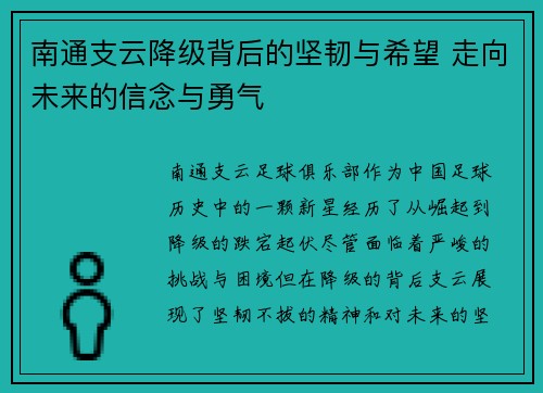 南通支云降级背后的坚韧与希望 走向未来的信念与勇气 南通支云降级背后的坚韧与希望 走向未来的信念与勇气