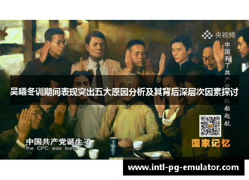 吴曦冬训期间表现突出五大原因分析及其背后深层次因素探讨