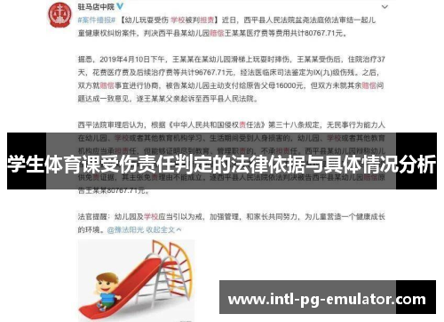 学生体育课受伤责任判定的法律依据与具体情况分析 学生体育课受伤责任判定的法律依据与具体情况分析