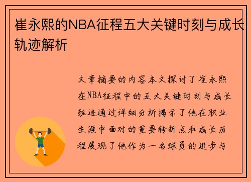 崔永熙的NBA征程五大关键时刻与成长轨迹解析 崔永熙的NBA征程五大关键时刻与成长轨迹解析