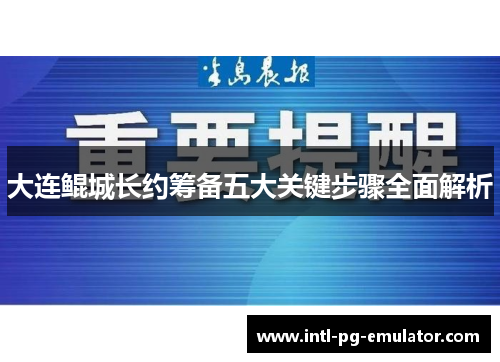 大连鲲城长约筹备五大关键步骤全面解析 大连鲲城长约筹备五大关键步骤全面解析