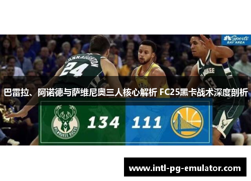 巴雷拉、阿诺德与萨维尼奥三人核心解析 FC25黑卡战术深度剖析 巴雷拉、阿诺德与萨维尼奥三人核心解析 FC25黑卡战术深度剖析