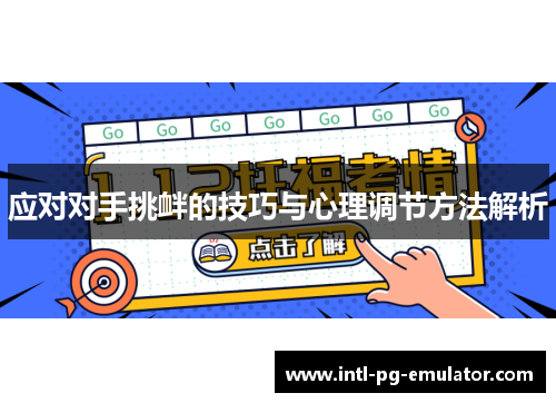应对对手挑衅的技巧与心理调节方法解析