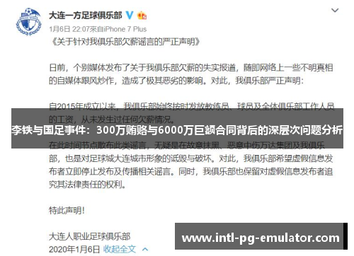 李铁与国足事件：300万贿赂与6000万巨额合同背后的深层次问题分析