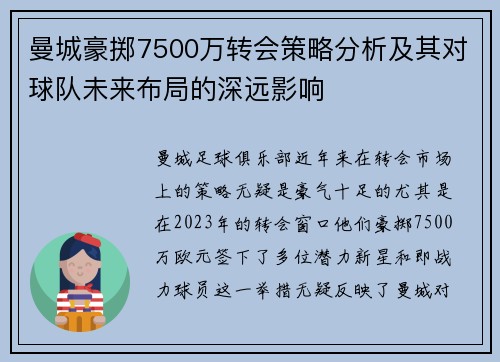 曼城豪掷7500万转会策略分析及其对球队未来布局的深远影响 曼城豪掷7500万转会策略分析及其对球队未来布局的深远影响