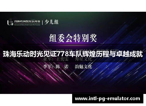 珠海乐动时光见证778车队辉煌历程与卓越成就 珠海乐动时光见证778车队辉煌历程与卓越成就