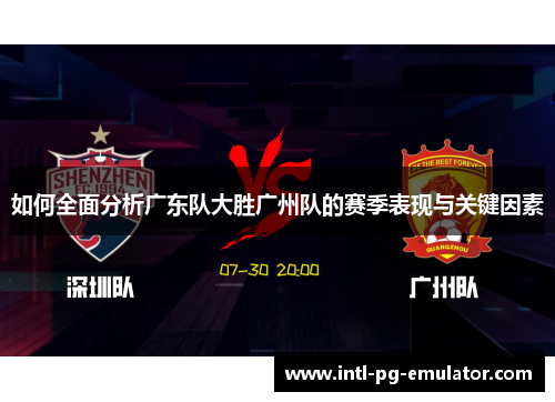 如何全面分析广东队大胜广州队的赛季表现与关键因素