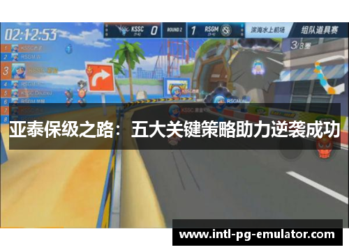 亚泰保级之路:五大关键策略助力逆袭成功 亚泰保级之路:五大关键策略助力逆袭成功