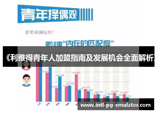 《利雅得青年人加盟指南及发展机会全面解析》 《利雅得青年人加盟指南及发展机会全面解析》