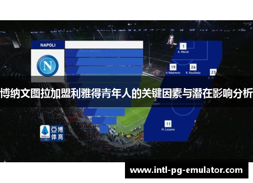 博纳文图拉加盟利雅得青年人的关键因素与潜在影响分析 博纳文图拉加盟利雅得青年人的关键因素与潜在影响分析