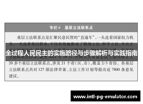 全过程人民民主的实施路径与步骤解析与实践指南