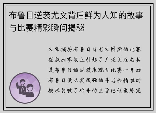 布鲁日逆袭尤文背后鲜为人知的故事与比赛精彩瞬间揭秘 布鲁日逆袭尤文背后鲜为人知的故事与比赛精彩瞬间揭秘