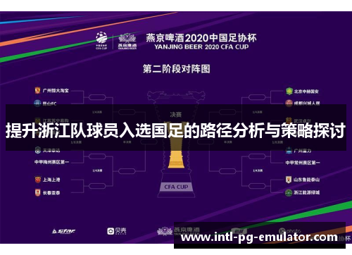 提升浙江队球员入选国足的路径分析与策略探讨 提升浙江队球员入选国足的路径分析与策略探讨