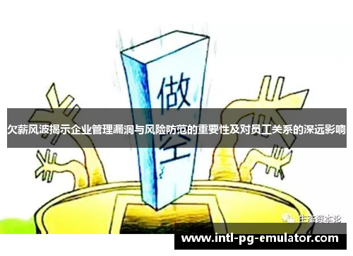 欠薪风波揭示企业管理漏洞与风险防范的重要性及对员工关系的深远影响 欠薪风波揭示企业管理漏洞与风险防范的重要性及对员工关系的深远影响