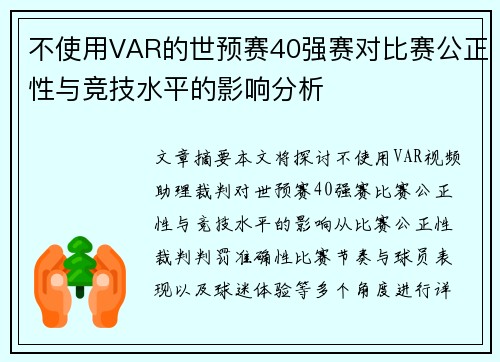 不使用VAR的世预赛40强赛对比赛公正性与竞技水平的影响分析 不使用VAR的世预赛40强赛对比赛公正性与竞技水平的影响分析