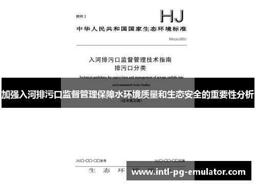 加强入河排污口监督管理保障水环境质量和生态安全的重要性分析 加强入河排污口监督管理保障水环境质量和生态安全的重要性分析