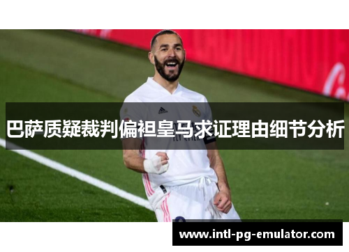 巴萨质疑裁判偏袒皇马求证理由细节分析 巴萨质疑裁判偏袒皇马求证理由细节分析