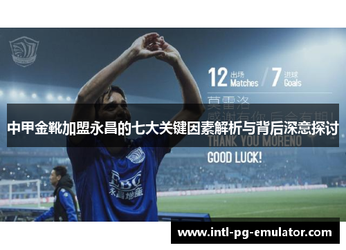 中甲金靴加盟永昌的七大关键因素解析与背后深意探讨 中甲金靴加盟永昌的七大关键因素解析与背后深意探讨