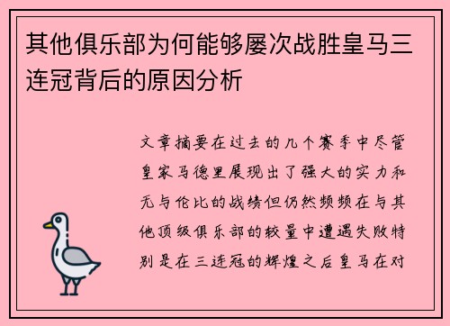 其他俱乐部为何能够屡次战胜皇马三连冠背后的原因分析