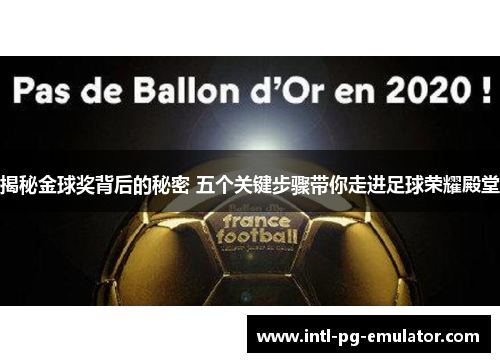 揭秘金球奖背后的秘密 五个关键步骤带你走进足球荣耀殿堂