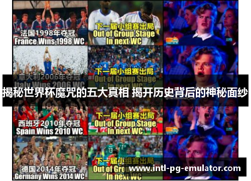 揭秘世界杯魔咒的五大真相 揭开历史背后的神秘面纱