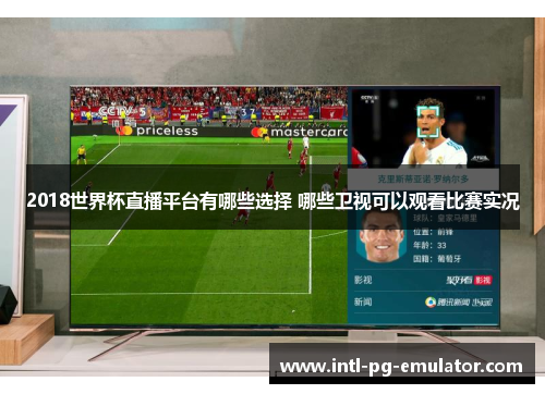 2018世界杯直播平台有哪些选择 哪些卫视可以观看比赛实况