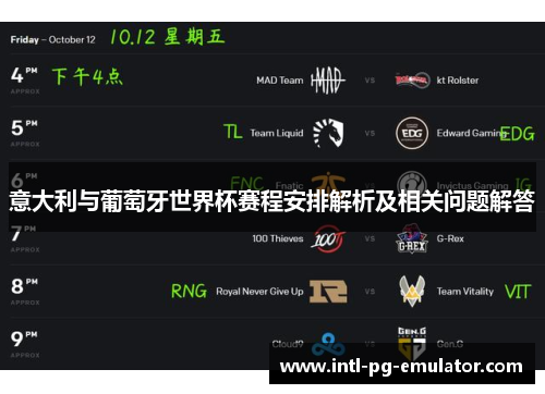 意大利与葡萄牙世界杯赛程安排解析及相关问题解答 意大利与葡萄牙世界杯赛程安排解析及相关问题解答