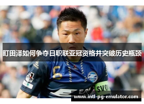 町田泽如何争夺日职联亚冠资格并突破历史瓶颈