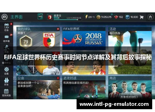 FIFA足球世界杯历史赛事时间节点详解及其背后故事探秘