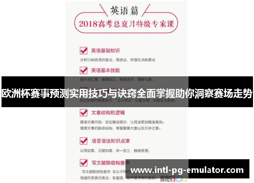 欧洲杯赛事预测实用技巧与诀窍全面掌握助你洞察赛场走势 欧洲杯赛事预测实用技巧与诀窍全面掌握助你洞察赛场走势