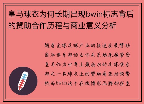 皇马球衣为何长期出现bwin标志背后的赞助合作历程与商业意义分析 皇马球衣为何长期出现bwin标志背后的赞助合作历程与商业意义分析